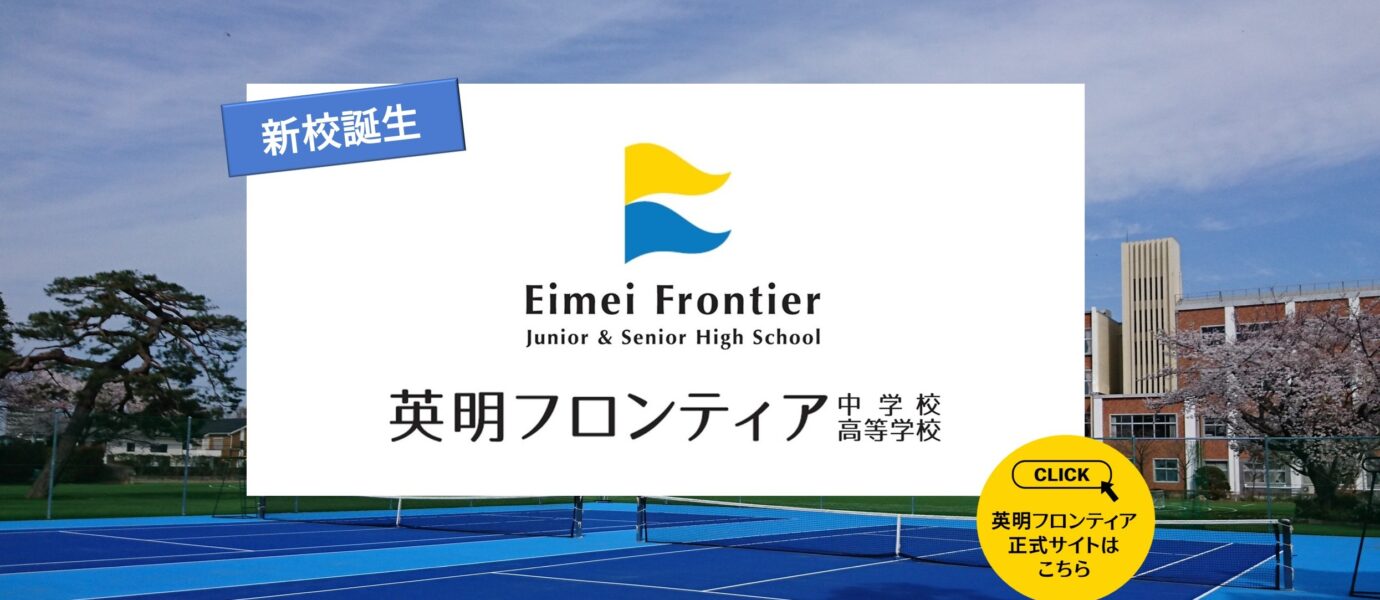 2025年度英明フロンティアの幕開けです‼